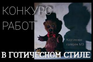 Конкурс работ в готическом стиле. Голосуем за самую эффектную работу